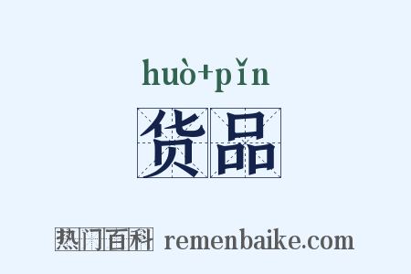 货品是什么意思的图片